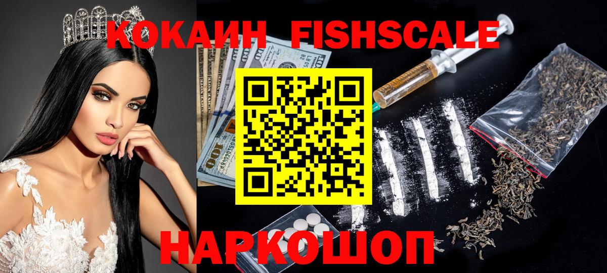 COCAIN FishScale  Cocaine VHQ  Кокаин  Вход с VPN  Заинск 